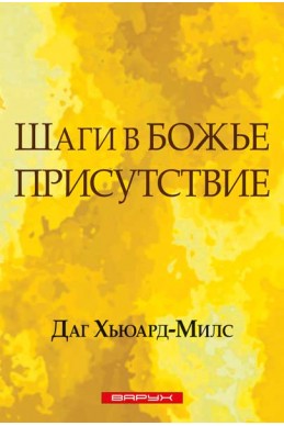 Шаги в Божье присутствие. (Автор: Даг Хьюард-Милс) Шаги в Божье присутствие. (Автор: Даг Хьюард-Милс)